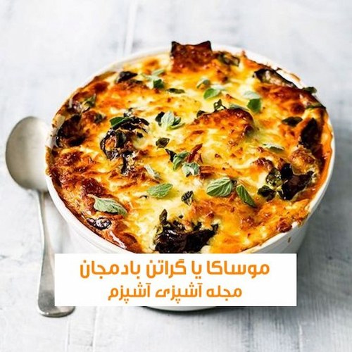 طرز تهیه موساکا یا گراتن بادمجان یونانی با گوشت