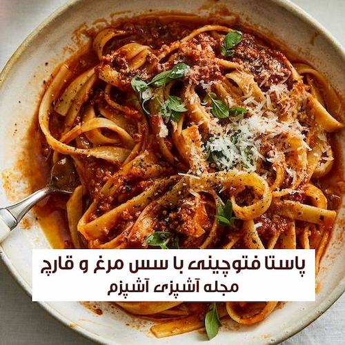 طرز تهیه پاستا فتوچینی ایتالیایی با سس مرغ و قارچ