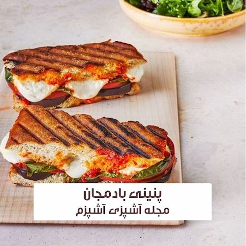 طرز تهیه پنینی بادمجان و گوجه با پنیر به روش رستورانی