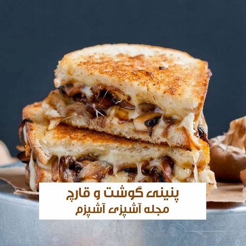 طرز تهیه پنینی گوشت و قارچ با پنیر بدون ساندویچ ساز