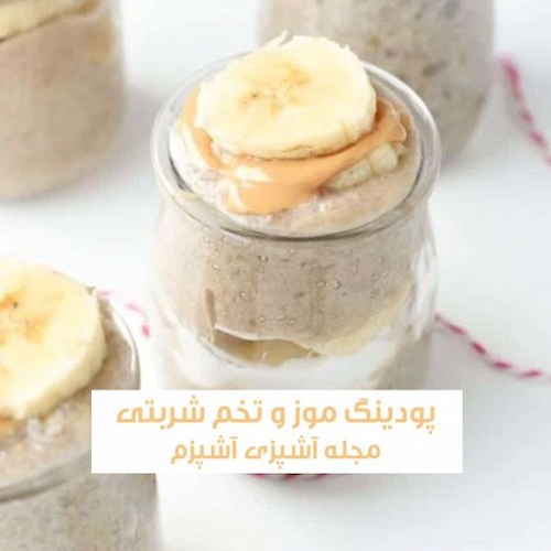 طرز تهیه پودینگ موز و تخم شربتی دسر خوشمزه و فوری 