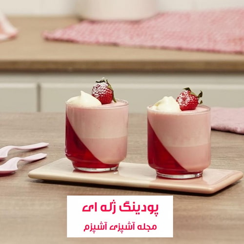 طرز تهیه پودینگ ژله ای با نشاسته و گلاب راحت و فوری