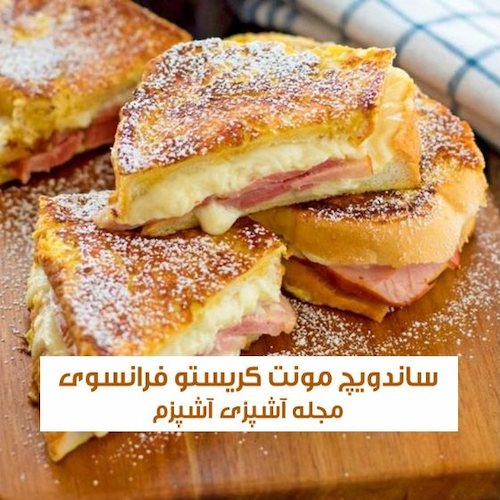 طرز تهیه ساندویچ مونت کریستو فرانسوی با ژامبون فوری