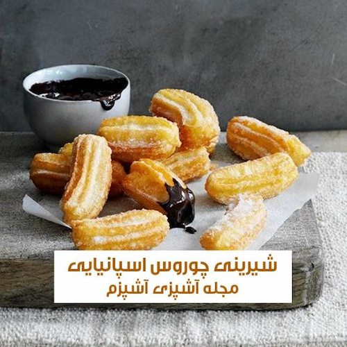 طرز تهیه شیرینی چوروس اسپانیایی بدون شیر با طعم عالی