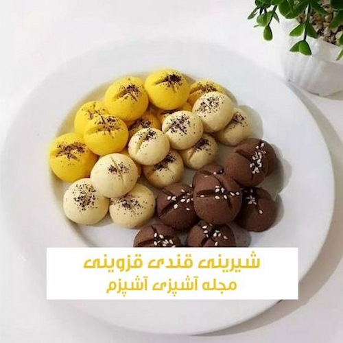 طرز تهیه شیرینی قندی قزوینی برای عید نوروز بدون فر