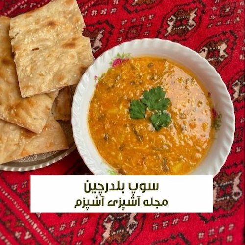 طرز تهیه سوپ بلدرچین مقوی برای درمان آنفولانزا