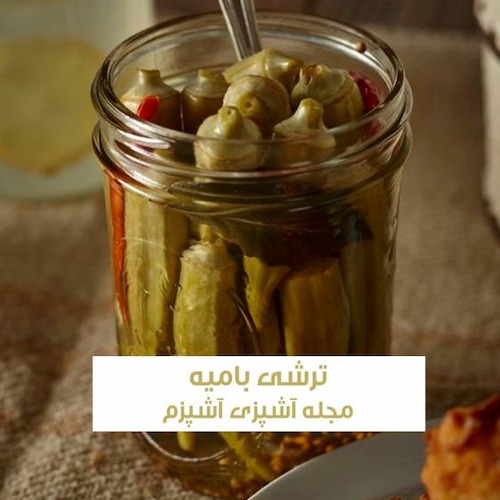 طرز تهیه ترشی بامیه فوری خانگی با نعنا خشک