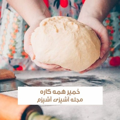 طرز تهیه خمیر جادویی یا خمیر همه کاره با بافت عالی
