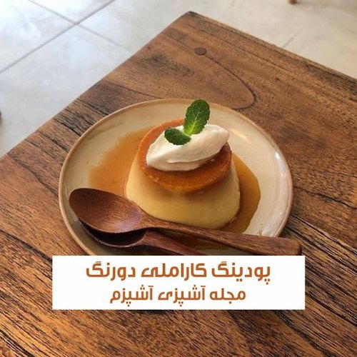 طرز تهیه پودینگ کاراملی دورنگ با خامه و شکلات تخته ای