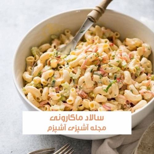 طرز تهیه سالاد ماکارونی ساده و خوشمزه با سس ماست