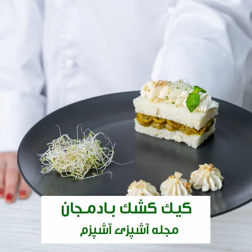 طرز تهیه کیک کشک بادمجان خوشمزه مجلسی با نان تست