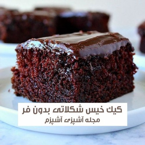 طرز تهیه کیک خیس شکلاتی به روش کافی شاپی بدون فر