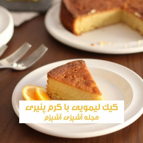 طرز تهیه کیک لیمویی خانگی با کرم پنیری مناسب وعده عصرانه