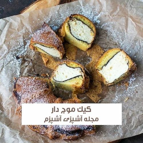 طرز تهیه کیک موج دار خوشمزه و مجلسی با بافت عالی بدون فر