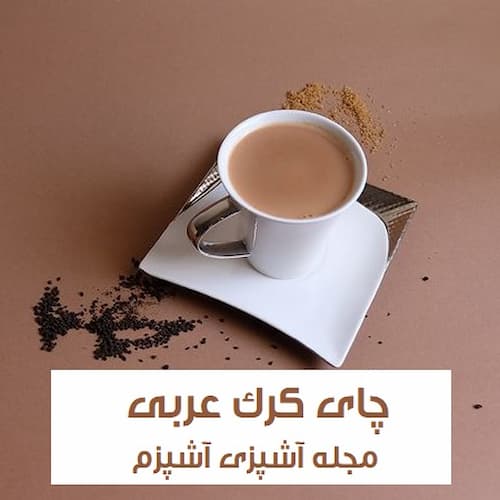 طرز تهیه چای کرک خوشمزه به روش عربی با شیر