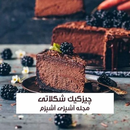طرز تهیه چیزکیک شکلاتی کافی شاپی خوشمزه بدون فر