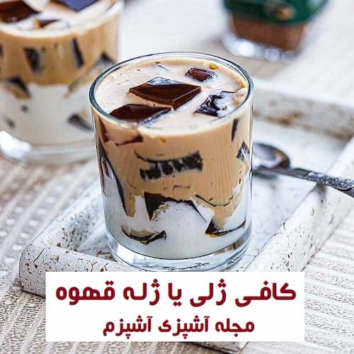 طرز تهیه نوشیدنی کافی ژلی یا ژله قهوه به روش کافی شاپی
