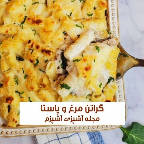 طرز تهیه گراتن مرغ و پاستا خوشمزه فرانسوی با سس بشامل 