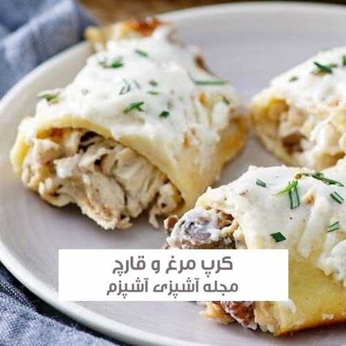 طرز تهیه کرپ مرغ و قارچ پنیری بقچه ای بدون فر