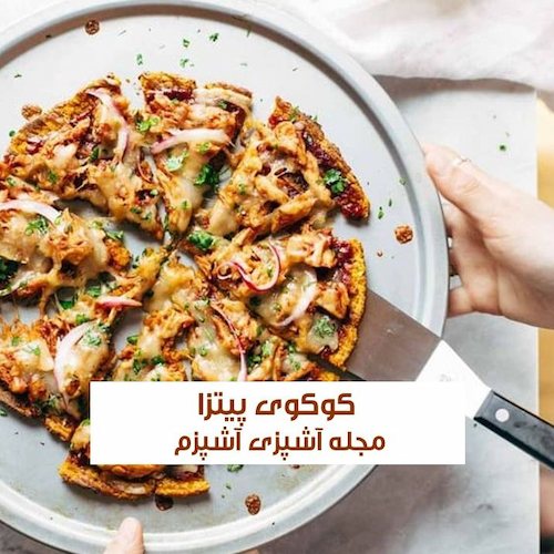 طرز تهیه کوکوی پیتزا با ژامبون مرغ فوری بدون فر