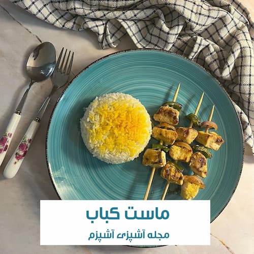 طرز تهیه ماست کباب رستورانی ترد و خوشمزه با فیله مرغ 