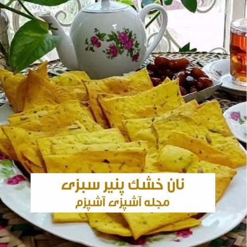 طرز تهیه نان خشک پنیر سبزی خوشمزه نازک و سنتی