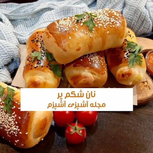 طرز تهیه نان شکم پر با پنیر موزارلا بدون گوشت در فر