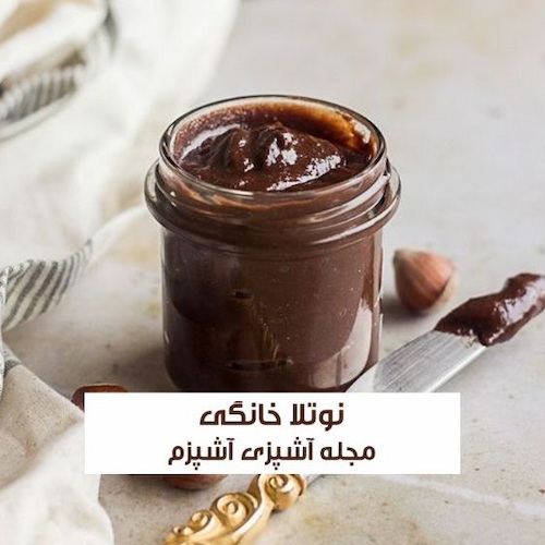 طرز تهیه نوتلا خانگی سالم و خوشمزه بدون شیر خشک