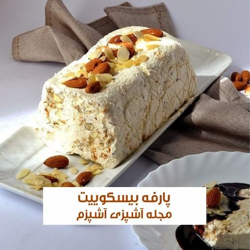 طرز تهیه پارفه بیسکویت فرانسوی کافی شاپی خوشمزه