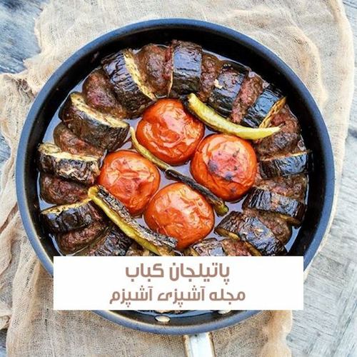 طرز تهیه پاتلیجان کباب ترکیه ای لذیذ و مجلسی