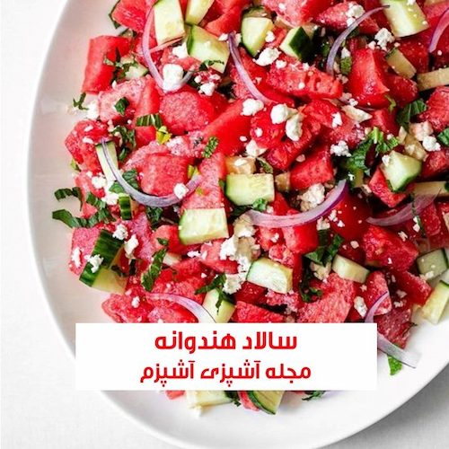 طرز تهیه سالاد هندوانه خوشمزه مدیترانه ای با پنیر