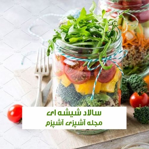 طرز تهیه سالاد شیشه ای شیک و مجلسی مناسب پذیرایی