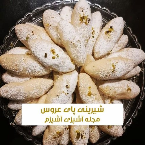 طرز تهیه شیرینی ساق عروس مازندرانی بدون نیاز به فر برای نوروز