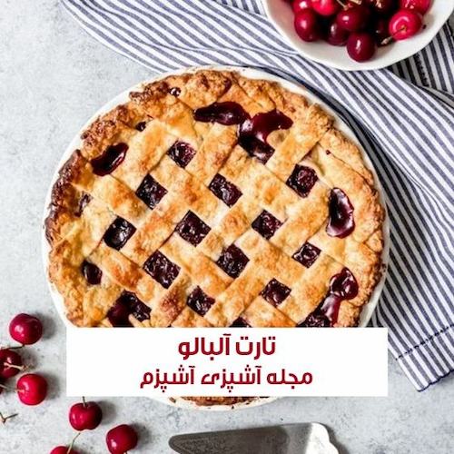 طرز تهیه تارت آلبالو خوشمزه تابستانی با بافت و طعم عالی