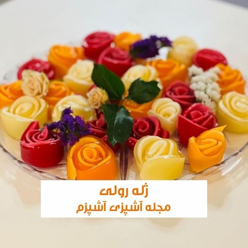 طرز تهیه ژله رولی مجلسی با بستنی بدون شکسته شدن ژله