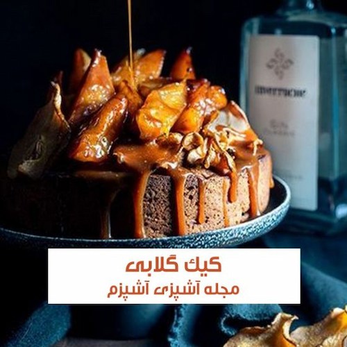 طرز تهیه کیک گلابی خانگی با بافت عالی به روش کافی شاپی