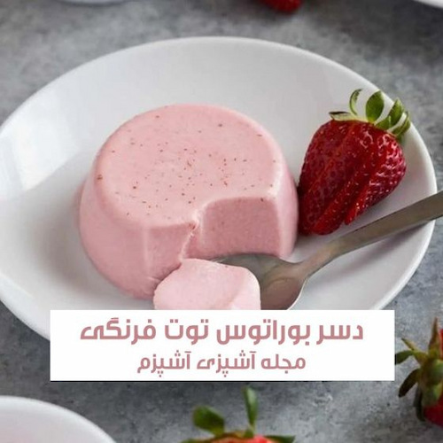 طرز تهیه دسر بوراتوس توت فرنگی فرانسوی کافی شاپی