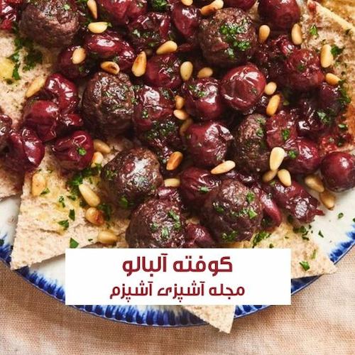 طرز تهیه کوفته آلبالو خوشمزه و لذیذ با گوشت قلقلی