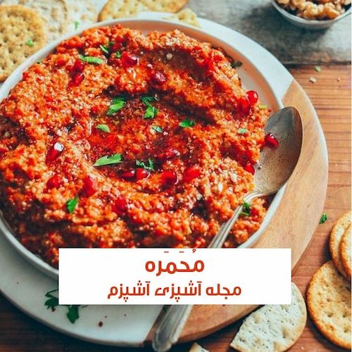طرز تهیه محمره عربی خوشمزه و جذاب با فلفل دلمه قرمز