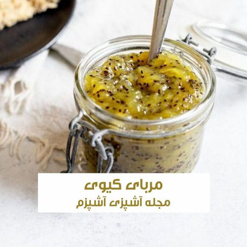 طرز تهیه مربای کیوی خانگی خوشمزه بدون آب و شکرک زدن