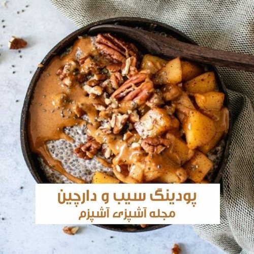طرز تهیه پودینگ سیب و دارچین با نان تست مناسب صبحانه