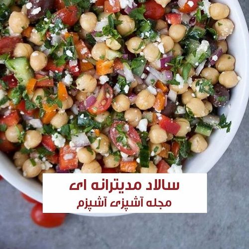 طرز تهیه سالاد نخود مدیترانه ای خوشمزه و رژیمی با طعم عالی