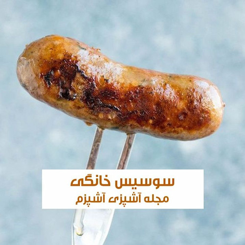 طرز تهیه سوسیس خانگی با مرغ خوشمزه با طعم بیرون