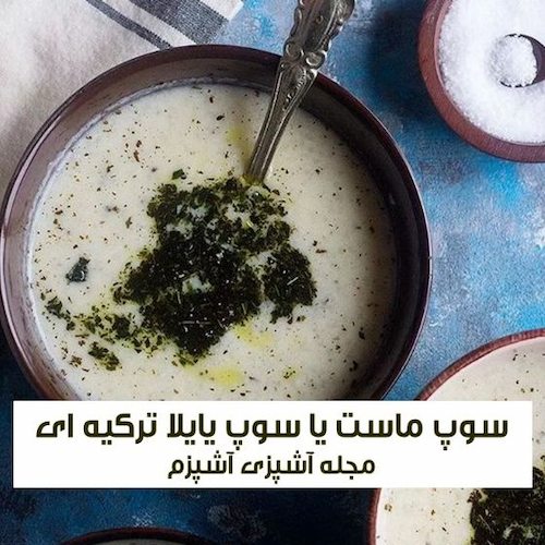 طرز تهیه یایلا چورباسی یا سوپ ماست ترکیه ای راحت و فوری