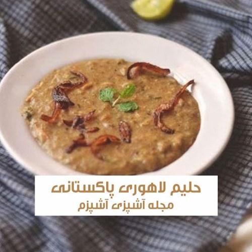 طرز تهیه شاه حلیم لاهوری پاکستانی خوشمزه برای ماه رمضان