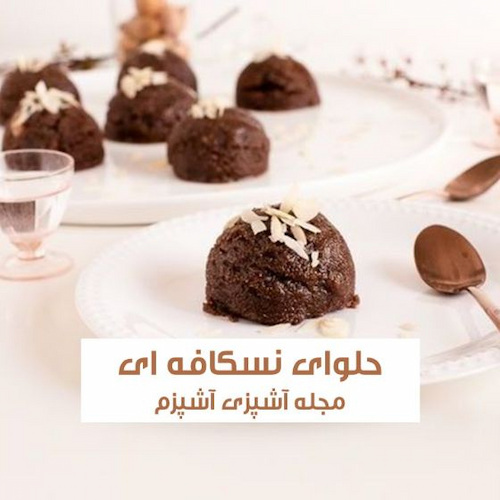 طرز تهیه حلوای نسکافه ای خوش طعم و مجلسی با شیر