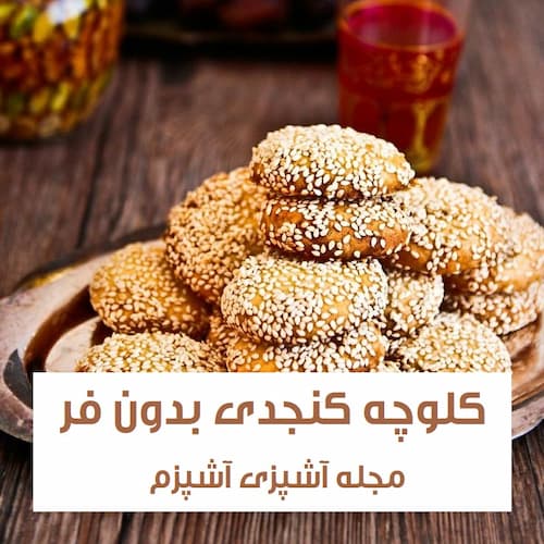 طرز تهیه کلوچه کنجدی خانگی نرم و خوشمزه در فر و بدون فر