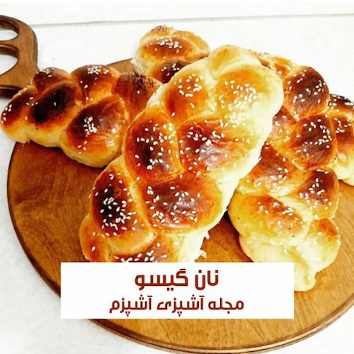 طرز تهیه نان گیسو یا نان سوئیسی خانگی با حجم و بافت عالی