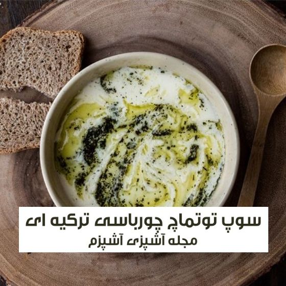 طرز تهیه توتماچ چورباسی ترکیه ای مقوی با روش راحت