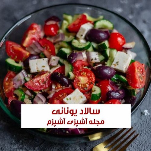 طرز تهیه سالاد یونانی خوشمزه و رژیمی با پنیر فتا